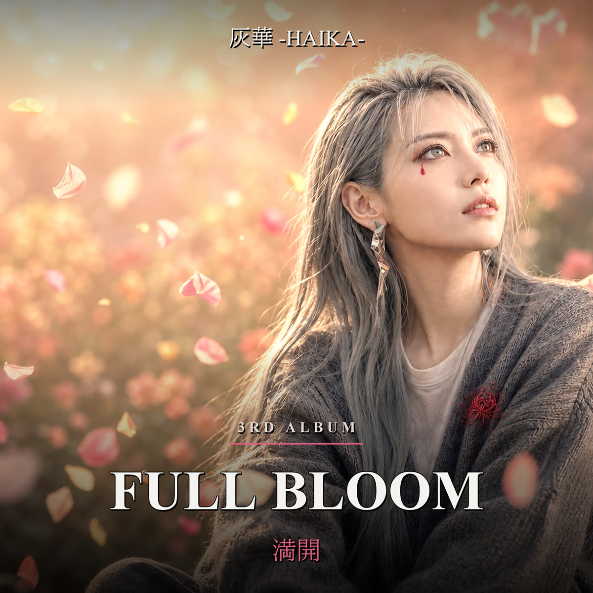 灰華 -HAIKA- FULL BLOOM
