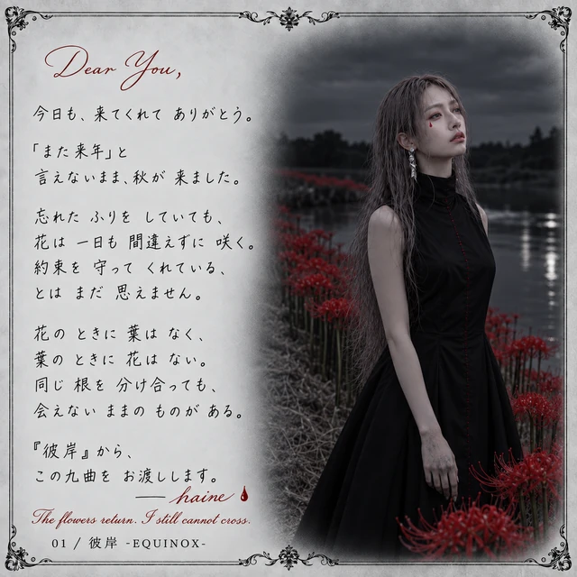 彼岸 -EQUINOX- — haineからの手紙