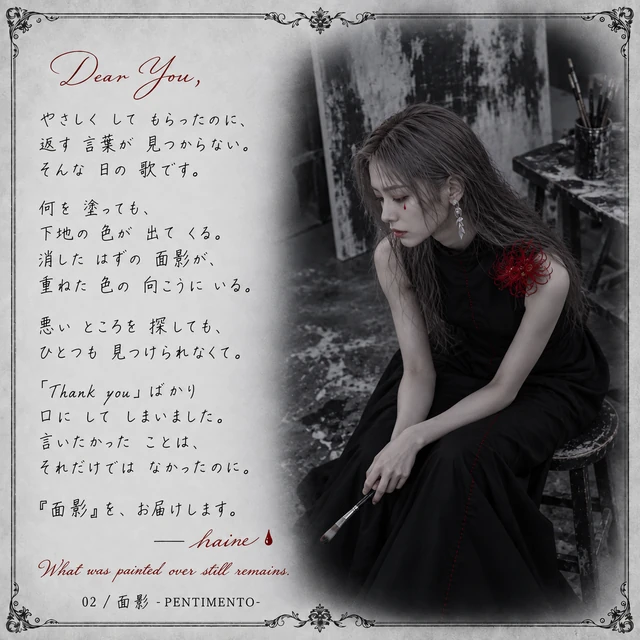 面影 -PENTIMENTO- — haineからの手紙