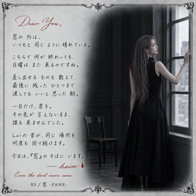 窓 -PANE- — haineからの手紙