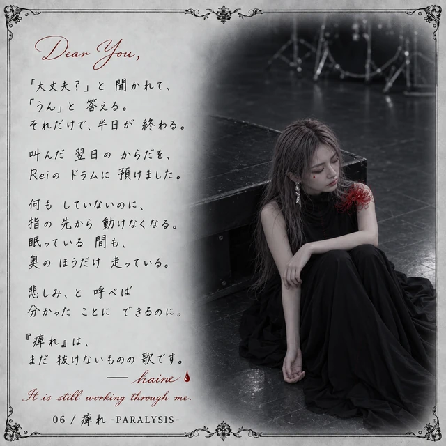 痺れ -PARALYSIS- — haineからの手紙