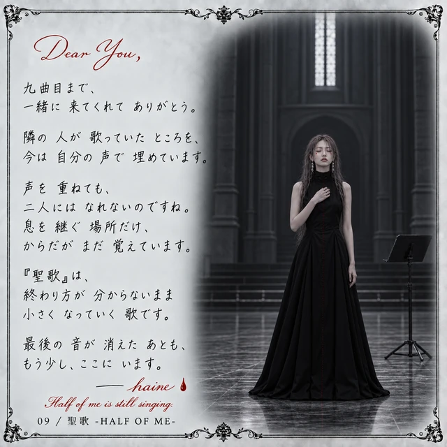 聖歌 -HALF OF ME- — haineからの手紙