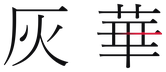 灰華