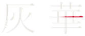 灰華